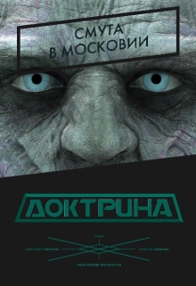 Доктрина: Смута в Московии