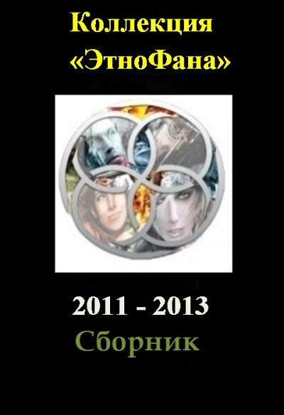 Скачать Коллекция «Этнофана» 2011 - 2013