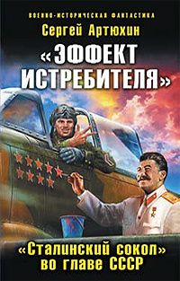 Скачать «Эффект истребителя».«Сталинский сокол» во главе СССР