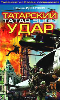 Скачать Татарский удар