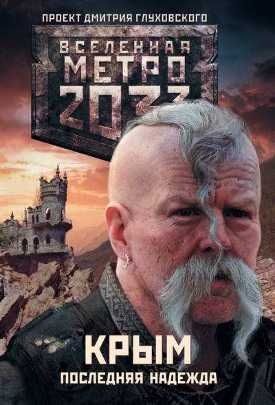 Скачать Метро 2033: Крым. Последняя надежда (трилогия)