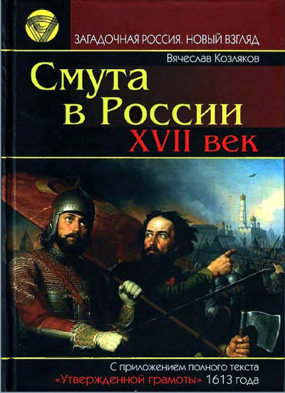 Смута в России. XVII век