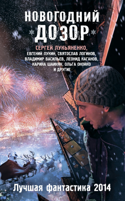 Скачать Новогодний Дозор. Лучшая фантастика 2014