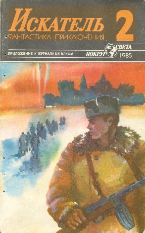Скачать Искатель. 1985. Выпуск №2