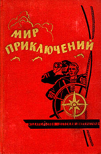 Скачать Мир приключений, 1964 (№10)