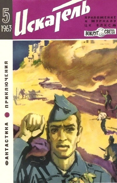 Скачать Искатель. 1963. Выпуск №5