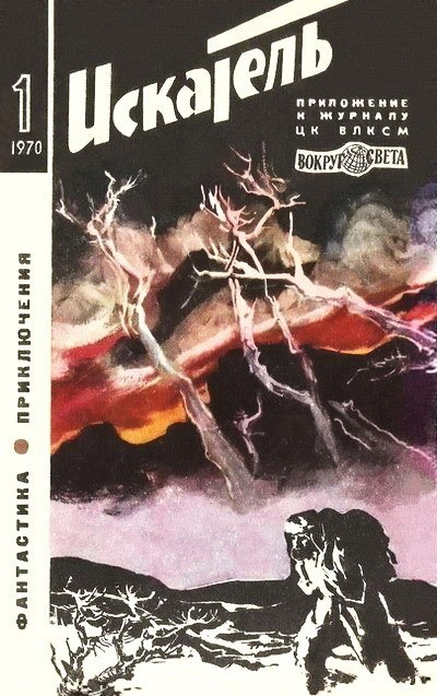 Скачать Искатель. 1970. Выпуск №1