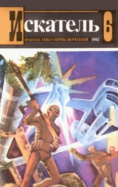 Скачать Искатель. 1982. Выпуск №6