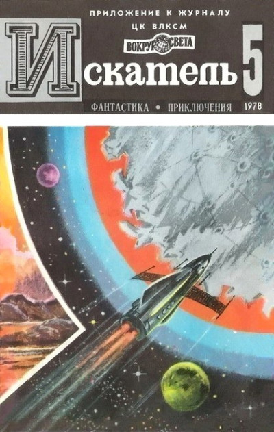Скачать Искатель. 1978. Выпуск №5