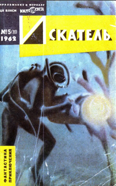 Скачать Искатель. 1962. Выпуск №5