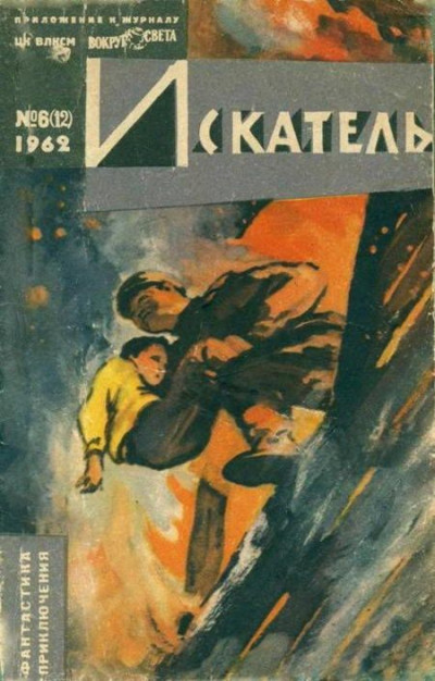 Скачать Искатель. 1962. Выпуск №6