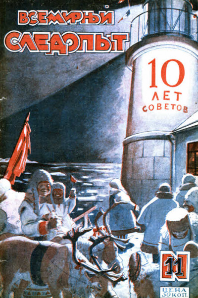 Скачать Всемирный следопыт, 1927 № 11