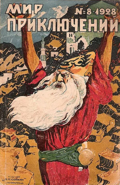 Скачать Мир приключений, 1928 № 08