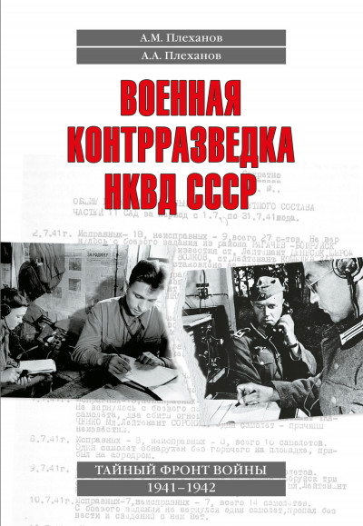 Скачать Военная контрразведка НКВД СССР. Тайный фронт войны 1941–1942