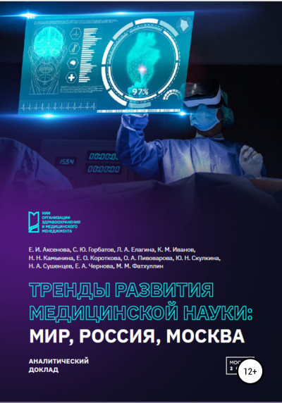 Скачать Тренды развития медицинской науки: Мир, Россия, Москва