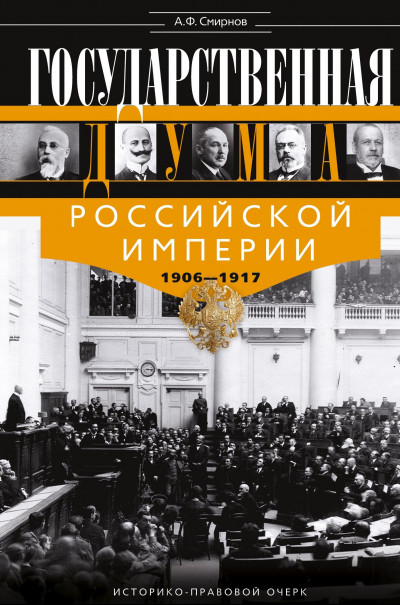Государственная Дума Российской империи, 1906–1917 гг.