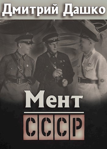 Мент. СССР