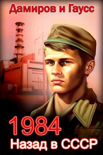 Скачать Назад в СССР: 1984