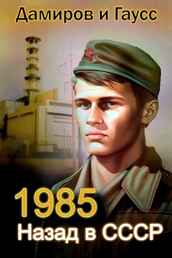 Скачать Назад в СССР: 1985