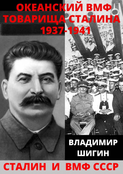 Скачать Океанский ВМФ товарища Сталина. 1937-1941 годы
