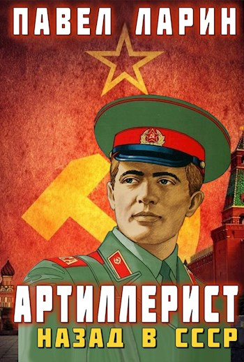 Скачать Артиллерист: Назад в СССР