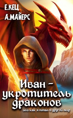 Скачать Иван — укротитель драконов