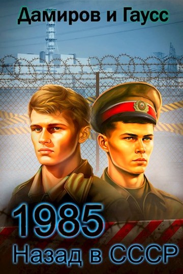 Скачать Назад в СССР: 1985. Книга 5