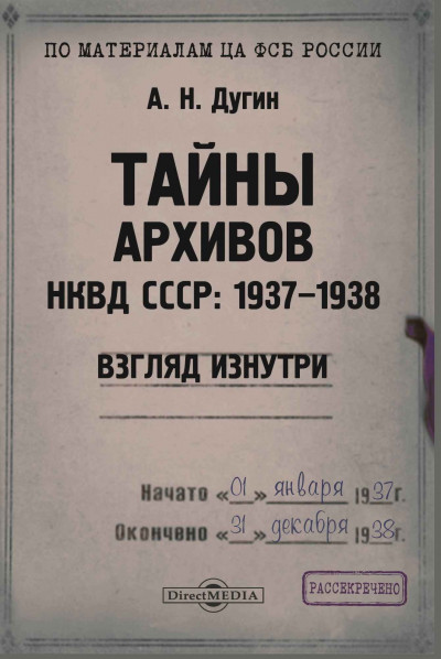 Скачать Тайны архивов. НКВД СССР: 1937–1938. Взгляд изнутри