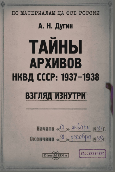 Скачать Тайны архивов НКВД СССР: 1937–1938 (взгляд изнутри)