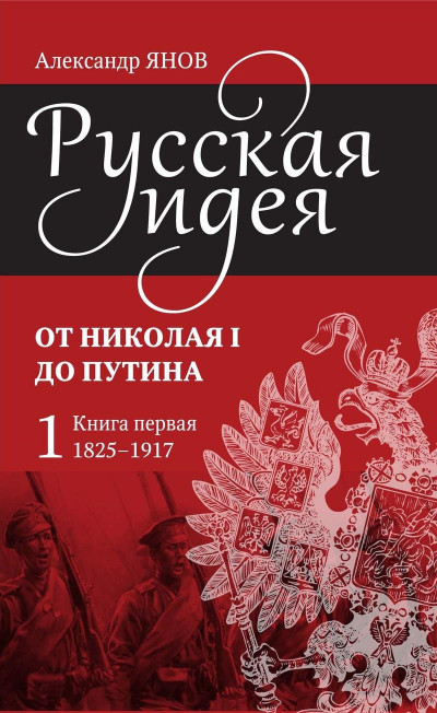 Русская идея. От Николая I до Путина. Книга первая (1825–1917)