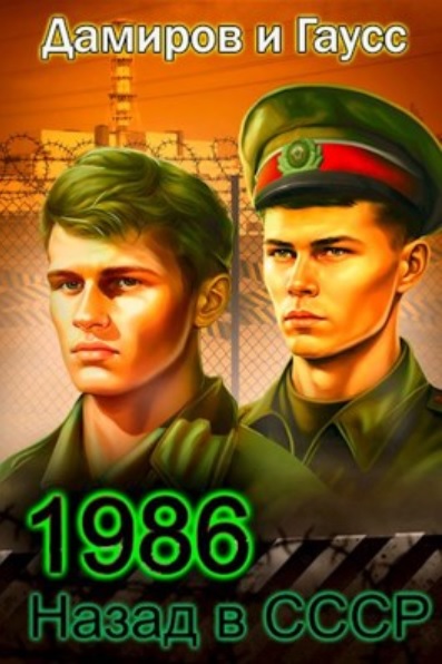Скачать Назад в СССР 1986. Книга 6