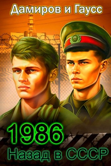Скачать Назад в СССР: 1986. Книга 6