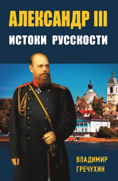 Скачать Александр III. Истоки русскости