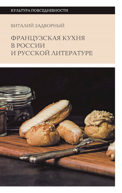 Скачать Французская кухня в России и русской литературе