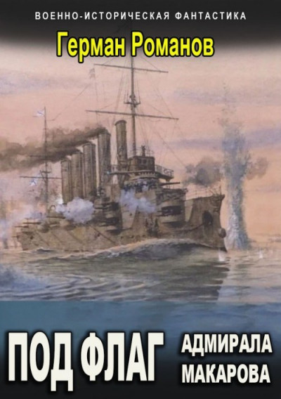 Скачать Под флаг адмирала Макарова