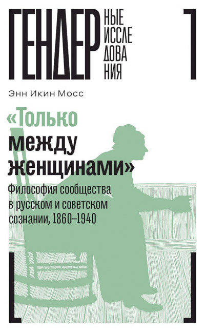 Скачать «Только между женщинами». Философия сообщества в русском и советском сознании, 1860–1940