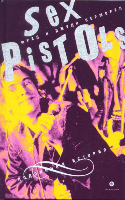 Скачать "Sex Pistols": подлинная история