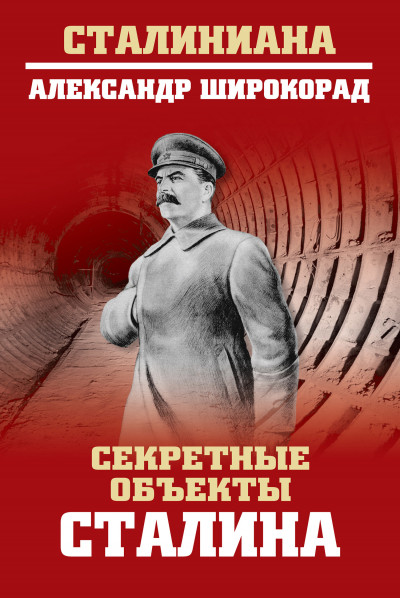 Скачать Секретные объекты Сталина