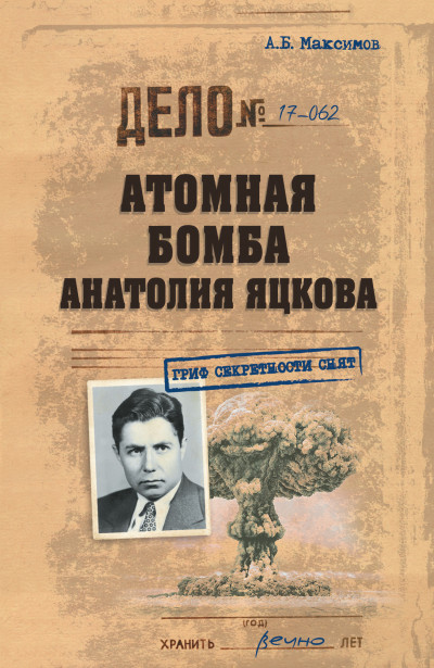 Скачать Атомная бомба Анатолия Яцкова