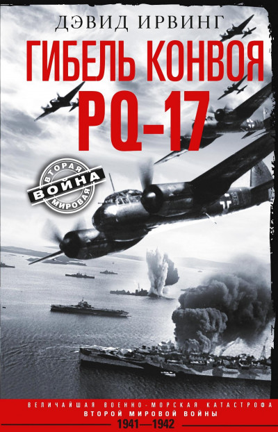 Скачать Гибель конвоя PQ-17. Величайшая военно-морская катастрофа Второй мировой войны. 1941— 1942 гг.
