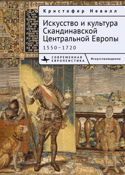 Скачать Искусство и культура Скандинавской Центральной Европы. 1550–1720