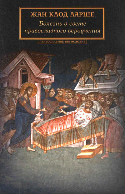Скачать Болезнь в свете православного вероучения