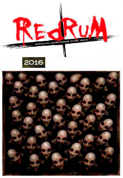 Скачать Redrum 2016